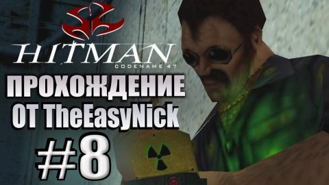 HITMAN: Codename 47. Прохождение. #8. Аркадий "Борис" Егоров.