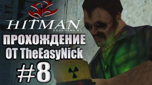 HITMAN: Codename 47. Прохождение. #8. Аркадий "Борис" Егоров.