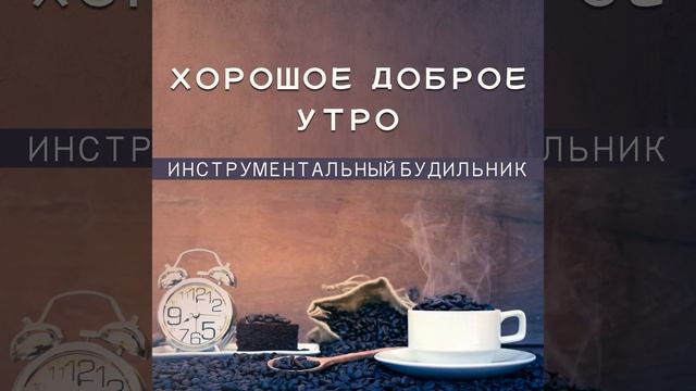 Любимый запах кофе