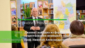 «Диалоги в Немецком зале Белинки». Гость — проф. Н. А. Пирогов — о диалектах (2023)