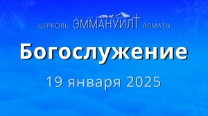 Богослужение 19 января 2025 – Церковь Эммануил г. Алматы