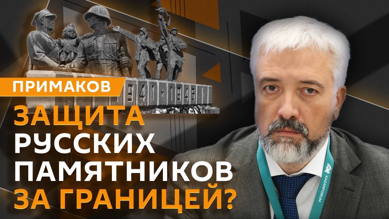 Евгений Примаков. Как охранять российские памятники?