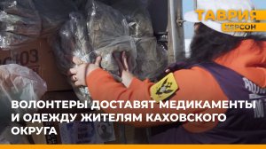 Волонтеры доставят медикаменты и одежду бойцам на Каховское направление