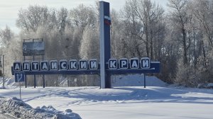 Дальнобой по России  рейс на Барнаул