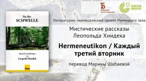 Рассказ Леопольда Хнидека «Hermeneutikon / Каждый третий вторник», перевод М. Шабаевой (2020)