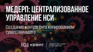 КБФИТ: МЕДЕРП. Централизованное управление НСИ. Создание контрагента копированием существующего