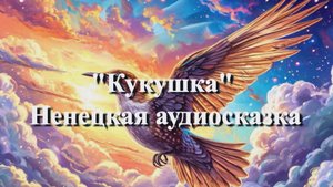 Кукушка — Ненецкая аудиосказка