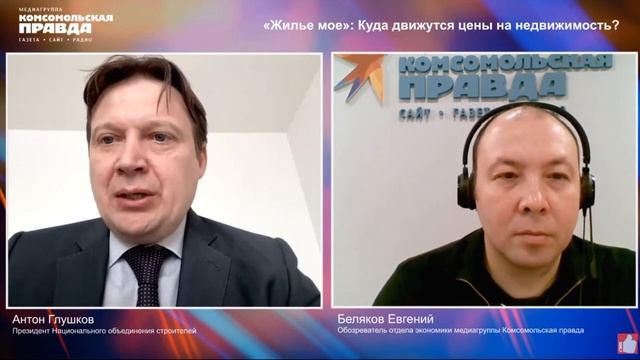 Антон Глушков на онлайн-конференции _Комсомольской правды_ о рынке жилья 30.03.2023