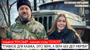 "Главное для казака это вера, а вера без дел мертва" казачий отряд "Оскол" : военкор Марьяна Наумова