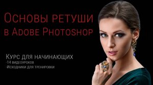 Экспресс-курс по ретуши в Photoshop. Трейлер