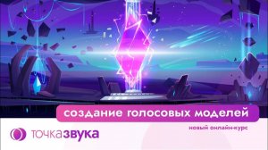 Создание голосовых моделей