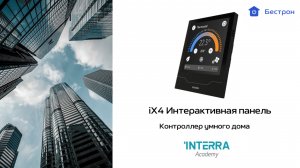 Революция управления домом – знакомьтесь с INTERRA iX4