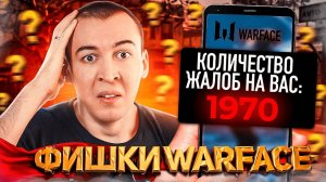 ПРОВЕРЯЮ СКОЛЬКО ЖАЛОБ на МЕНЯ ОТПРАВИЛИ - ФИШКИ WARFACE 2025