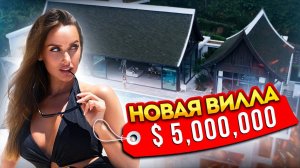 Обзор виллы за $5 000 000 Luxury обзор