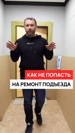 Как не попасть на ремонт подъезда