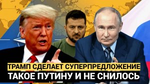 У ЗЕЛЕНСКОГО ИНСУЛЬТ!! ТРАМП ПРИГОТОВИЛ ДЛЯ ПУТИНА СУПЕРМОЩНОЕ ПРЕДЛОЖЕНИЕ ПО УКРАИНЕ