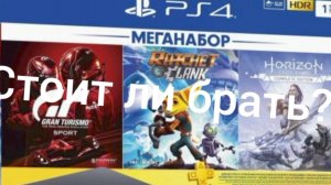 Стоит ли брать пс4 в 2025году?