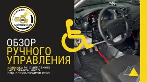 Новинка! ✅ Ручное управление "сцепление", Lada Granta МКПП