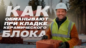 Как обманывают при кладке керамического блока