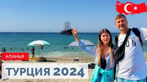 ТУРЦИЯ 2024. АЛАНЬЯ. ТУРЦИЯ ЗА 100 ТЫС РУБЛЕЙ НА СЕМЬЮ НА 10 ДНЕЙ.