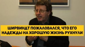 Ширвиндт пожаловался, что его надежды на хорошую жизнь рухнули