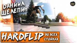 HARDFLIP ВО ВСЕХ СТОЙКАХ + ОБУЧЕНИЕ ТРЮКА