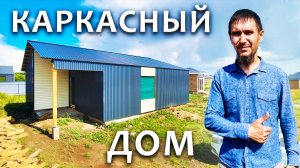 Бюджетный Каркасный ДОМ - Как оформили ЭКСТЕРЬЕР? / Часть 1