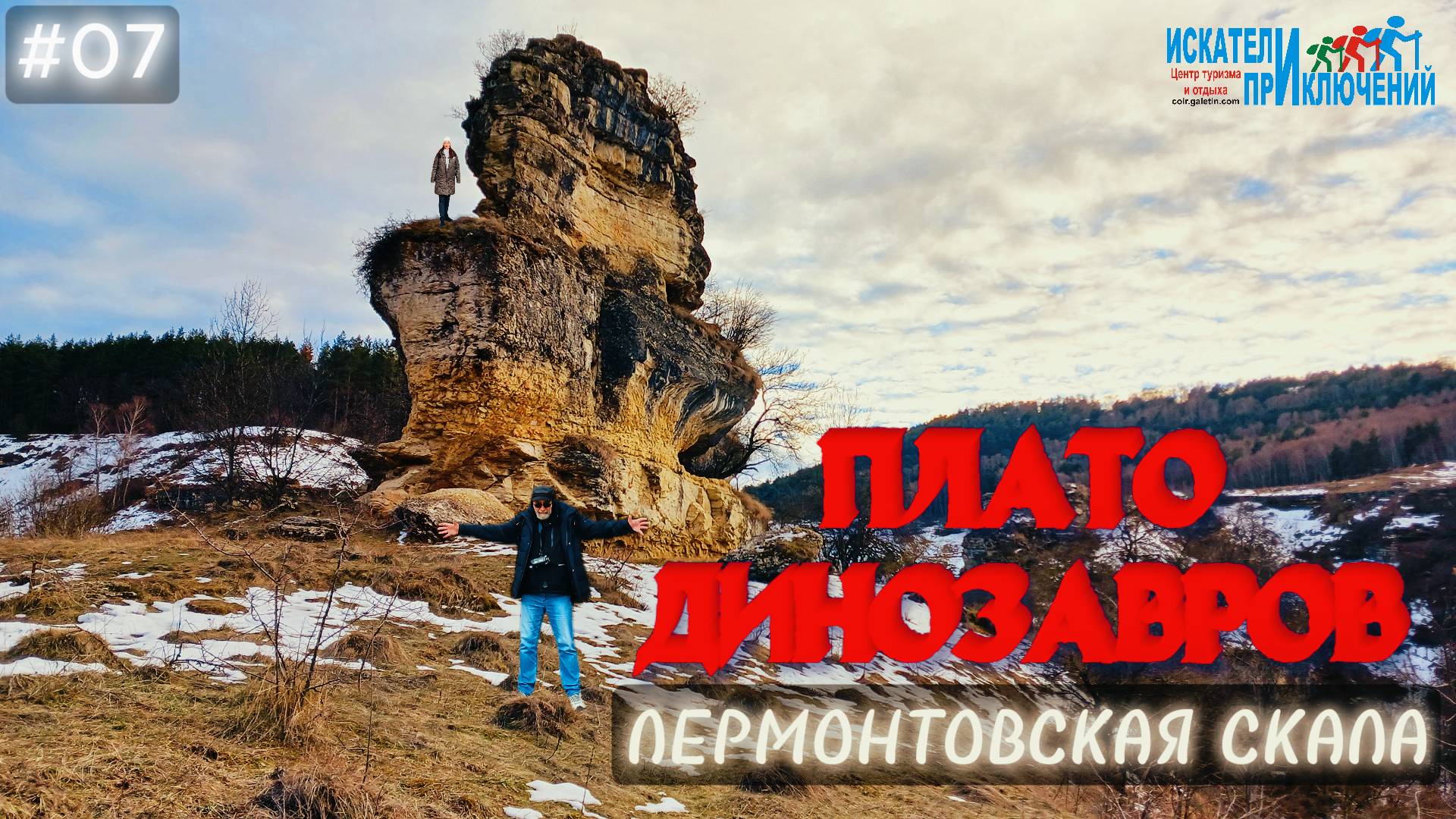 07-Плато Динозавров. Лермонтовская скала. Кисловодск