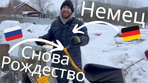 Фермер Фертиг Рождество после Рождества - немец в России #стройка #природа #деревня