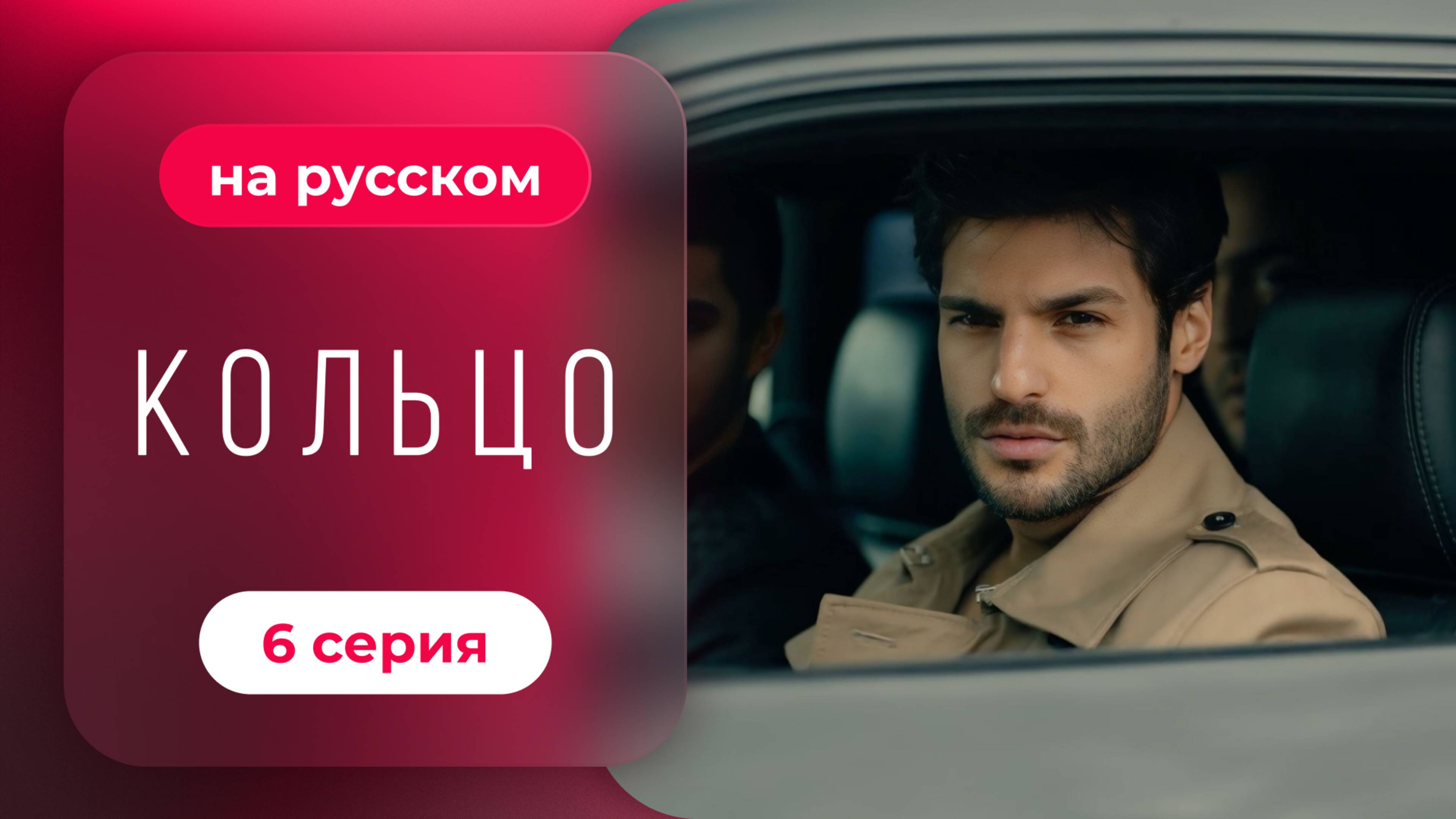 Сериал Кольцо — 6 серия | Русская озвучка