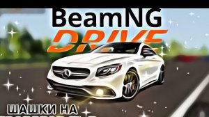 Шашки на Мерседесе CLS 53 в BeamNG.drive