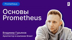 Зачем нужен Prometheus и как он устроен?