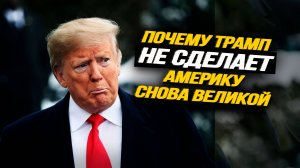 Экономика США хуже, чем 8 лет назад. Панама — это предел мечтаний