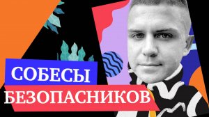 Что спрашивают на собеседованиях у специалистов по информационной безопасности — Алексей Хандожко