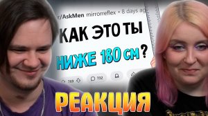 Реакция на Парней ниже 180см РЕАЛЬНО отшивают из-за роста? Или соцсети врут?