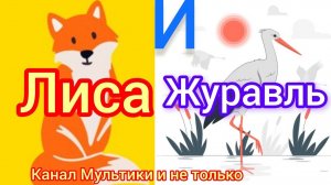 Лиса и Журавль | Народные сказки | Сказки детям | Сказка на ночь 😴 Аудиосказки