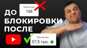 Как НАБРАТЬ просмотры в YouTube после блокировки? Почему блокировка лучше замедления?