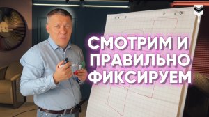 СМОТРИМ И ПРАВИЛЬНО ФИКСИРУЕМ