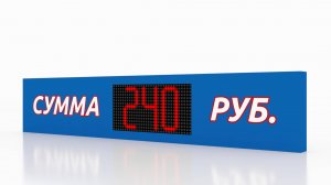 LED-табло для автомоек "сумма от времени" от Профтабло