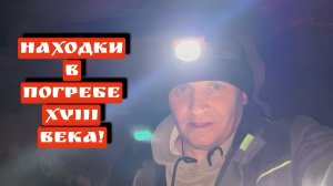 НАХОДКИ В ПОГРЕБЕ XVIII ВЕКА!