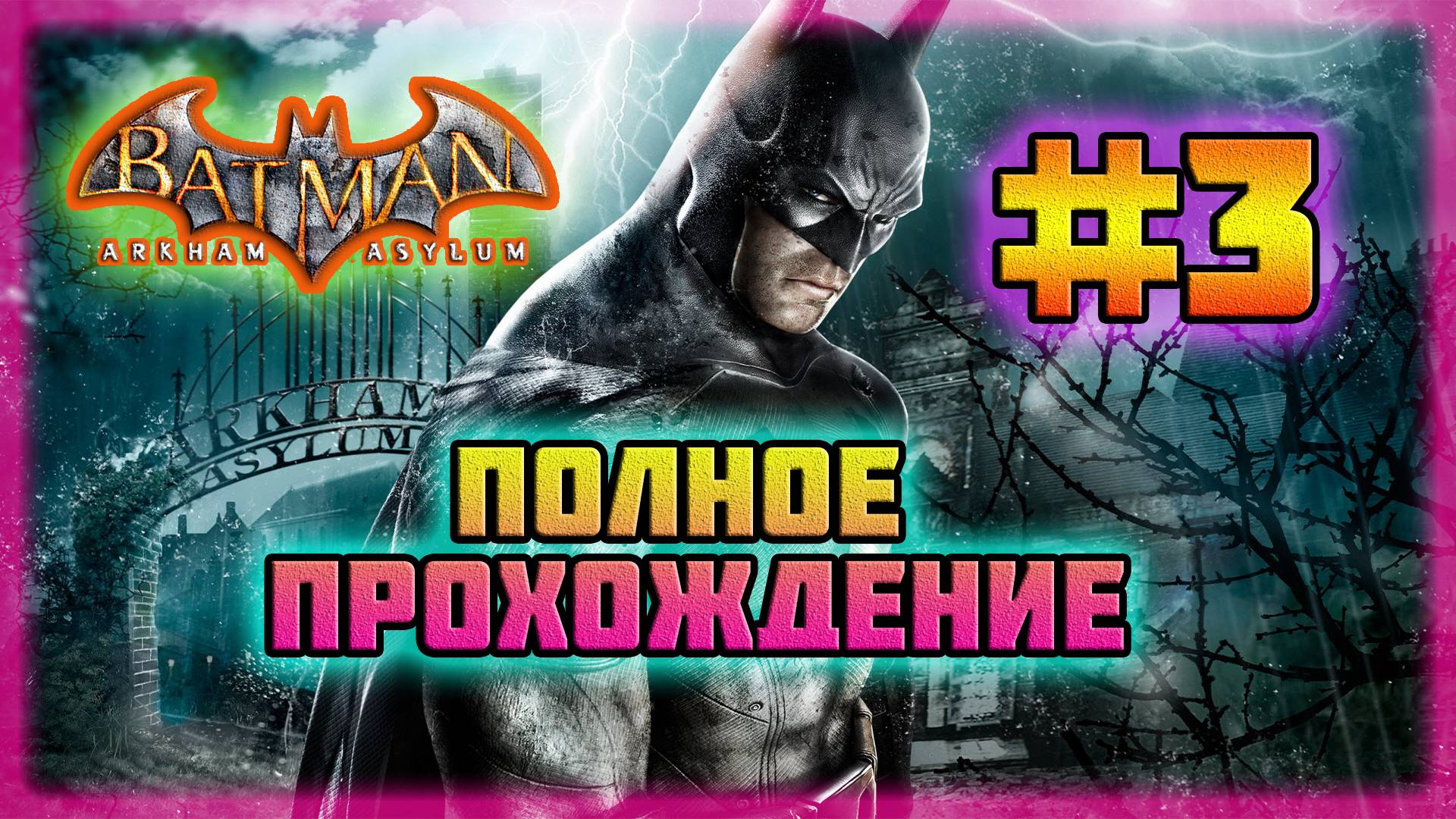 Batman: Arkham Asylum (PC)-Кошмары от Пугала и Сражение с Бэйном #3 (Normal).