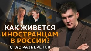 Стас разберется. Иностранцы в России, марафоны с роботами, мужская красота