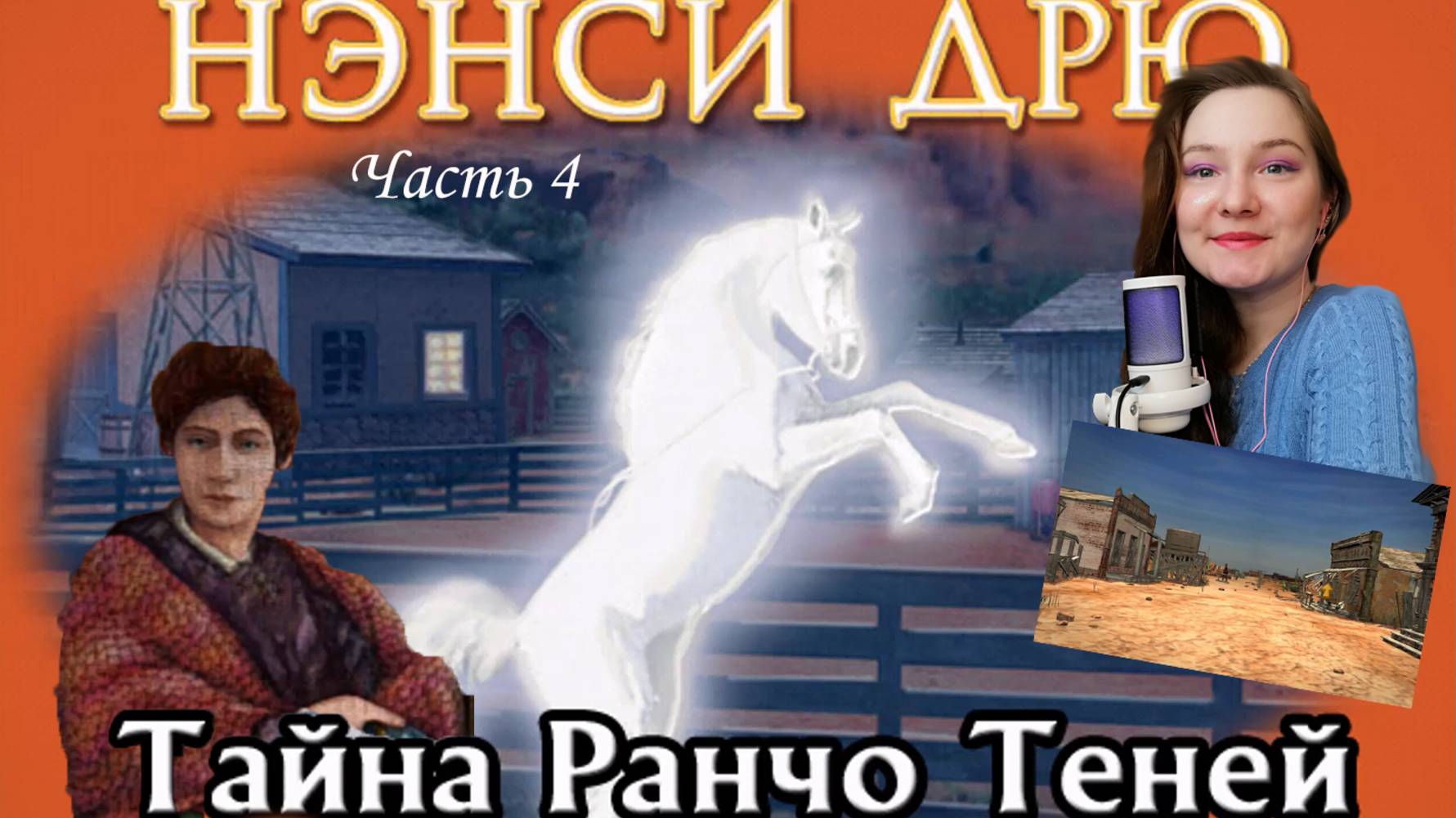 Нэнси Дрю. Тайна Ранчо Теней 4. Сухой ручей