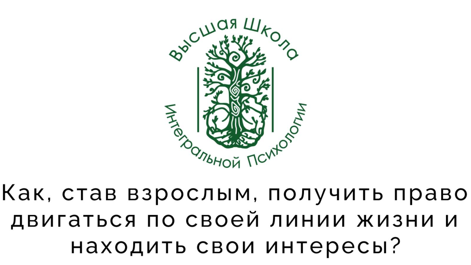 Как, став взрослым, получить право двигаться по своей линии жизни и находить свои интересы?