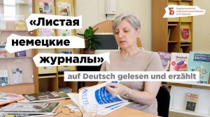 «Листая немецкие журналы», встреча с читателем Немецкого зала библиотеки Белинского (2022)