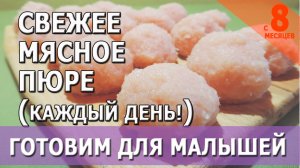 Вводим мясной прикорм | Лайфхак для молодой мамочки