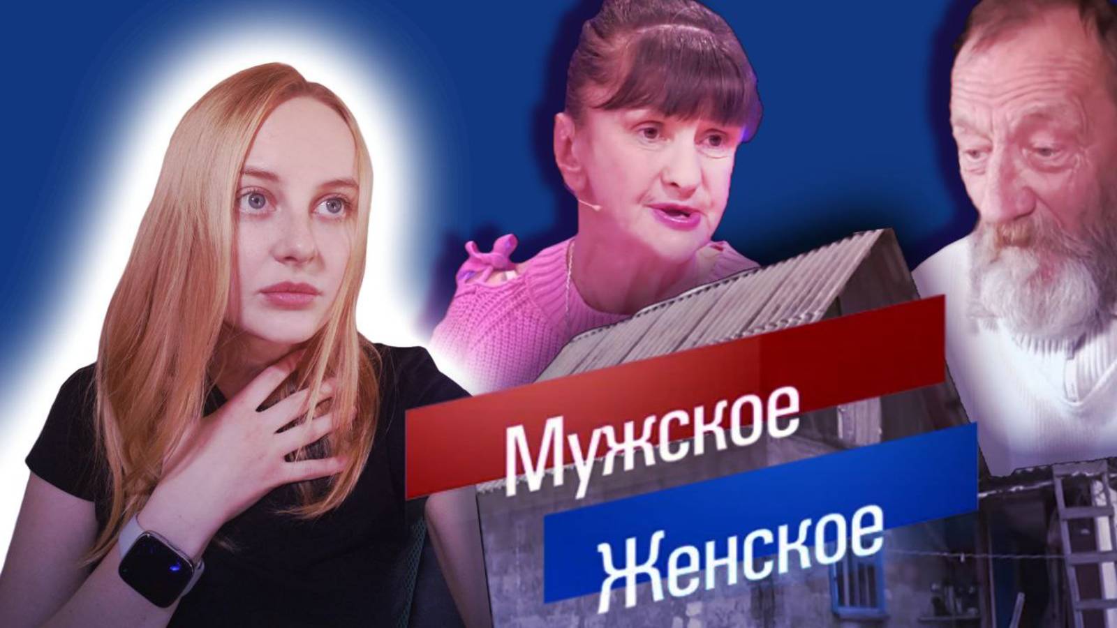 Мужское Женское- Живут в сарае...