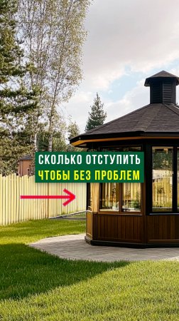 БЕСЕДКА – ОТСТУПЫ ОТ ГРАНИЦЫ #Дом #Дача #Строительство