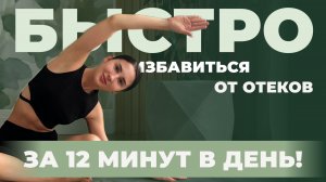 Простой комплекс упражнений от отеков, который изменит твою жизнь!