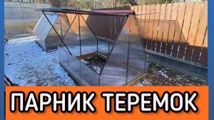 ПАРНИК ТЕРЕМОК. ФРАМУГИ  ДВУХ СТОРОН.